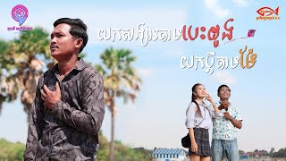 យកសង្សារតាមបេះដូងយកប្តីតាមម៉ែ  | ចាន់ ធី [ MV ]