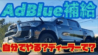 【ハイラックス】アドブルー補給！ディーラーで実際にやってもらうといくらで入れてもらえるのか？【AdBlue】　