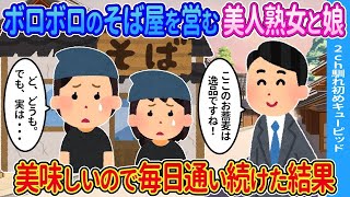 【2ch馴れ初め】ボロボロのそば屋を営む美人熟女と娘。美味しいので毎日通い続けた結果   【ゆっくり】