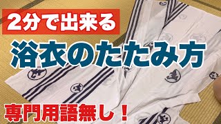 簡単浴衣のたたみ方【専門用語無しで簡単解説】 着物にも使えます。