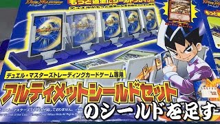 【デュエルマスターズ】「デュエマ専用のアルティメットシールドセットを追加購入してみた♪」