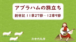 [次世代礼拝] アブラハムの旅立ち (創世記 11:27∼12:9) 2020年10月4日(主日)