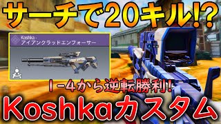 【CoDモバイル】Koshka サーチで『1-4』から無双して逆転‼️最強カスタムも紹介！