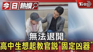 無法退開 高中生想起教官說「固定凶器」｜TVBS新聞 @TVBSNEWS01