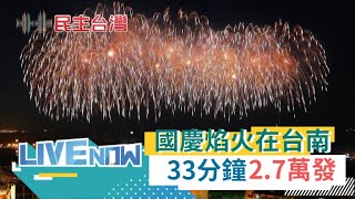 雙十國慶焰火在台南 33分鐘施放近2.7萬發 精彩不錯過 | 【直播回放】20201010 | @三立LIVE新聞 @三立iNEWS