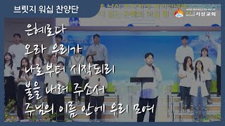 [서산성결교회] 주일저녁 2023년 8월 27일 - 브릿지 워십