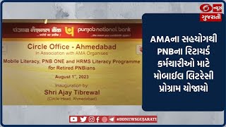 Ahmedabad : Punjab National Bank ના નિવૃત્ત કર્મચારીઓ માટે મોબાઈલ લિટરેસી કાર્યક્રમ યોજાયો