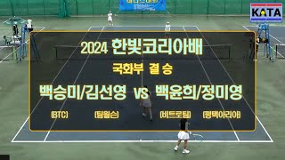 [2024 한빛코리아배 국화부 결승] 백승미/김선영 vs. 백윤희/정미영