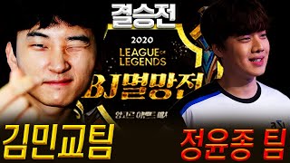 짧고 강렬한 두팀! 과연 우승자는? 5FA VS 박아듀라교 LoL 앙코르 매치 결승전! 풀영상 [2020.12.05]