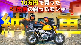 【納車】ホンダの可愛いバイク！モンキーのレストアが完成しました！