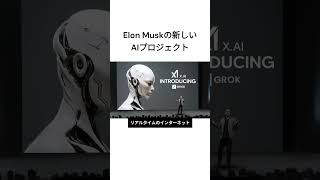 Elon Muskの新たな挑戦 - xAIの全貌 #xAI #ElonMusk #Grok #AI #テクノロジー #イノベーション #AI安全性 #イーロンマスク　#ai企業