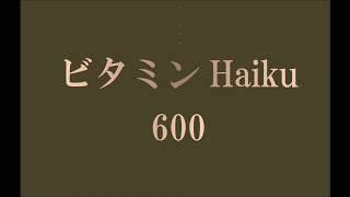 600 ビタミンHaiku。2019.11.16.Sat