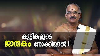 കുട്ടികളുടെ ജാതകം നോക്കിയാല്‍ | Jyothishavartha