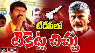 LIVE : TDP Leaders Protest at Undi |  ఉండి నియోజకవర్గంలో తెలుగు తమ్ముళ్ల అసమ్మతి సెగ | 10TV