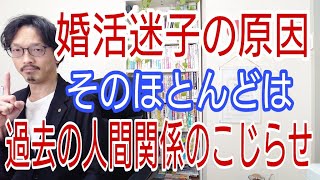 【婚活迷子の原因】そのほとんどは、過去の人間関係のこじらせです。