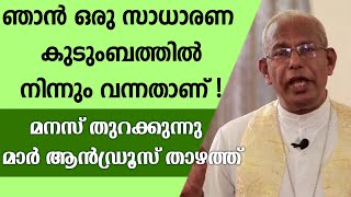 ഞാന്‍ ഒരു സാധാരണ കുടുംബത്തില്‍ നിന്നും വന്നതാണ് ..മനസ്സു തുറക്കുന്നു.. മാര്‍ ആന്‍ഡ്രൂസ് താഴത്ത്...!!