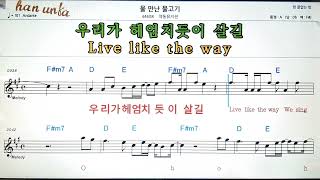 물 만난 물고기/악동뮤지션💕Karaoke*Sheet Music*Chord*MR💋노래방 반주*기타 코드 악보*가라오케