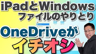 【保存版】iPadとWIndowsの連携にはOneDriveがイチオシ。これを知ってればもう困りません