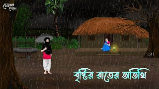 বৃষ্টির রাতের অতিথি | Bengali Moral Stories | Cartoon | Haunted | Horror Animation | MatirPutul