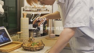 00后独居Vlog｜长沙男孩｜椒盐鸡翅｜月入5k房租900的下班日常