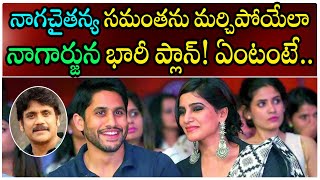 Nagarjuna Master Plan for Naga Chaitanya | నాగార్జున పెద్ద స్కెట్చే వేసాడు😰#chaysam