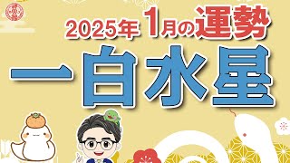 【2025年1月 一白水星の運勢】運気は上向き傾向！暗剣殺にはご注意！｜2025年1月5日〜2月2日の運勢と吉方位｜高島暦・九星気学・占い・松本象湧・亀吉2号・神宮館 TV・開運