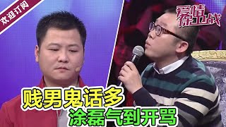 女友生日会竟收到男友耳光做“礼物” 涂磊现场怒问男生《爱情保卫战》