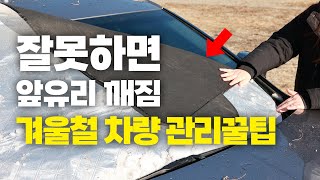 겨울철 앞 유리 관리 꿀팁 | 자동차 성에방지커버 추천 | 출근시간 잡아먹는 성에 | 초보운전 한파 대비 필수