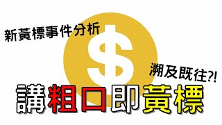 【YouTube新黃標政策】講粗口要中黃標？！連10年前的影片都捉？？