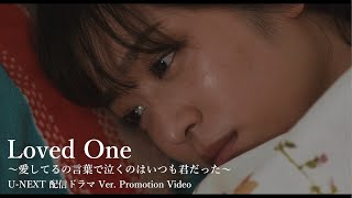 【Promotion Video】「Loved One 〜愛してるの言葉で泣くのはいつも君だった〜」U-NEXT配信ドラマ Ver. Promotion Video