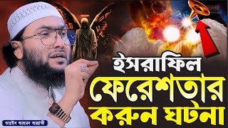 ইসরাফিল ফেরেশতার করুন ঘটনা || ক্বারী  শুয়াইব আহমদ আশ্রাফী || Shuaib Ahmed Ashrafi || New Bangla Waz