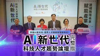 掌握AI贏未來、匯聚人才開啟智慧新時代 | AI新世代科技人才趨勢論壇【完整版】 | 1111