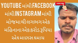 યૂટ્યુબ ||માંથી એક મહિનામાં કરોડ રૂપિયા એક વ્યક્તિ કમાઈ કરે છે|| ફેસબુક ઇંસ્ટાગ્રામ માંથી પણ લોકો ||