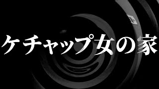 【怪談】ケチャップ女の家【朗読】