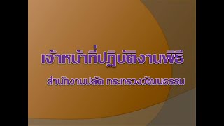 เจ้าหน้าที่ปฏิบัติงานพิธี สำนักงานปลัด กระทรวงวัฒนธรรม