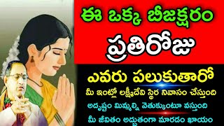 ఈ ఒక్క బీజక్షరం ప్రతిరోజు ఎవరు పలుకుతారో మీ ఇంట్లో లక్ష్మీదేవి స్థిరనివాసం Chaganti Speeches Latest