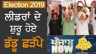 ਲੀਡਰਾਂ ਦੇ ਸ਼ੁਰੂ ਹੋਏ ਡੱਡੂ ਛੜੱਪੇ | Punjab Now | TV Punjab