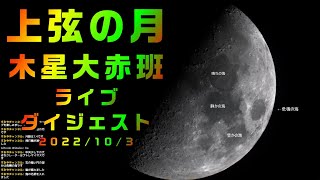 上弦の月　大赤班　エウロパの木星衝突　ライブダイジェスト　2022/10/3