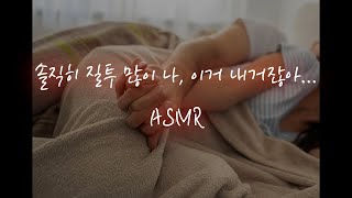 남자ASMR│아이에게 질투하는 남편이랑♥ (표준어 ver)