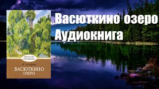 АФАНАСЬЕВ ВАСЮТКИНО ОЗЕРО │ АУДИОКНИГА │ ДЛЯ ПОДРОСТКОВ