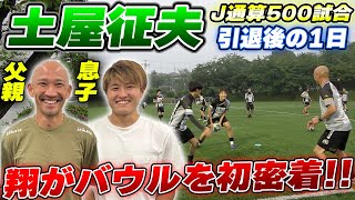 【親子共演!!】45歳で現役引退。鉄人・土屋征夫の引退後を翔が1日密着!!