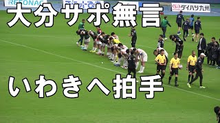 【2024 J2 第11節いわき戦】静まり返るレゾド！大分サポは無言！いわきへ称賛の拍手