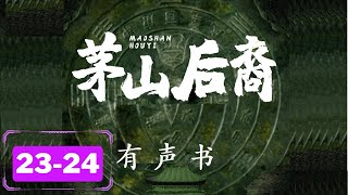 【茅山后裔】第23-24集 茅山图志