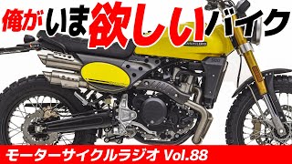 俺がいま欲しいバイク！【モーターサイクルラジオ】Vol.88【ソエジマックス】　#バイク #モトブログ #ツーリング