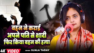 #Video | #Ujala Yadav बिरहा काण्ड | बहन ने कराई अपने पति से शादी फिर किया बहन की हत्या | Birha Song