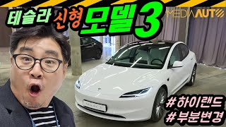 '폼'미쳤다... 신형 모델3 등장 // 테슬라, model3, 하이랜드, highland, 부분변경, 페이스리프트