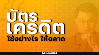 มันนี่นิยม | ใช้ \