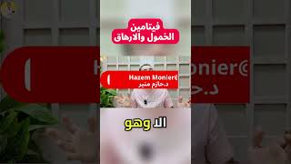 فيتامين الخمول والارهاق - وداعا للكسل