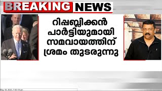 US ട്രഷറി അടച്ചു പൂട്ടുന്നതൊഴിവാക്കാനുള്ള തിരക്കിട്ട ശ്രമത്തിൽ ബൈഡൻ ഭരണകൂടം