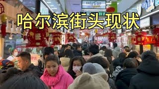 哈尔滨街头现状，拍摄于2025年1月17日下午3点许，大家都看看吧